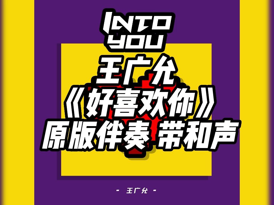 王广允 《好喜欢你》 原版伴奏 带和声