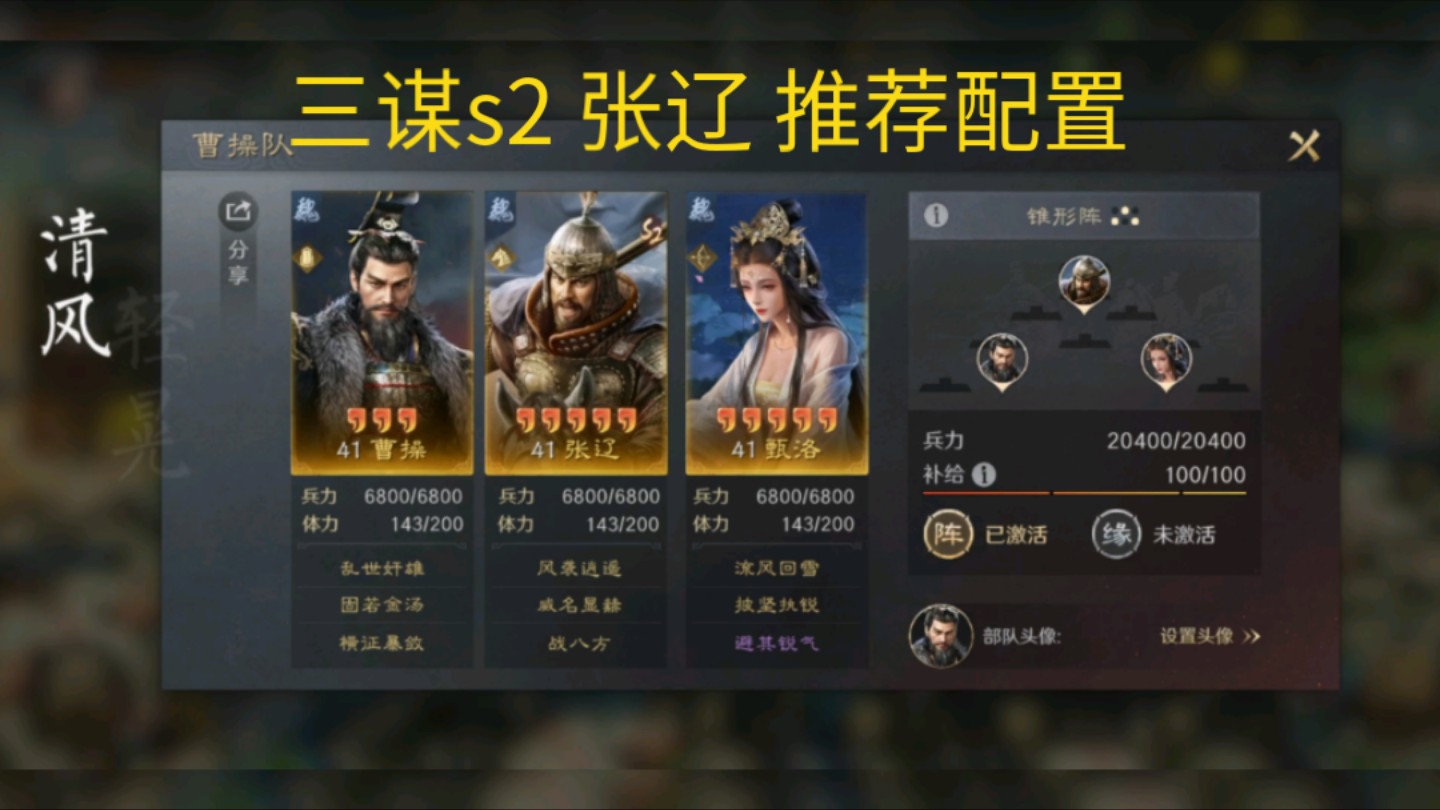 三谋s2张辽推荐配置!很稳,大环境适应性强!