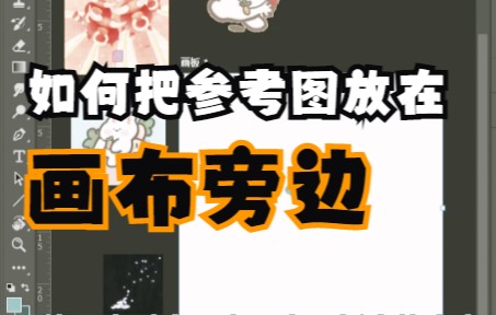 [图]【Ps板绘教程】Ps如何把参考图放在画布旁边？