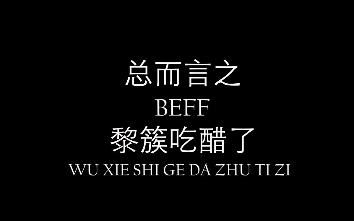 [图]【沙海总而言之/邪簇】吴邪教你怎样赶妻（沙雕高能预警）