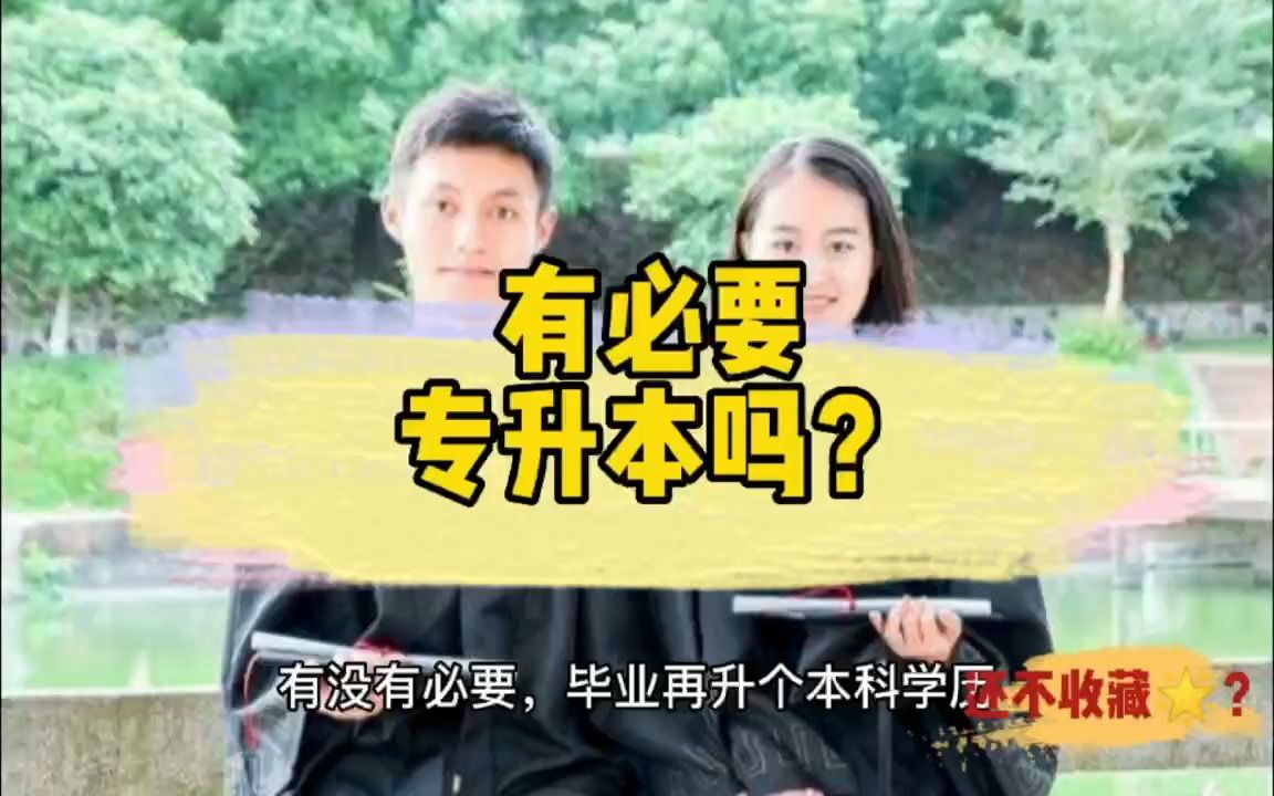 启东上元大专学历提升专科生要不要专升本?哔哩哔哩bilibili