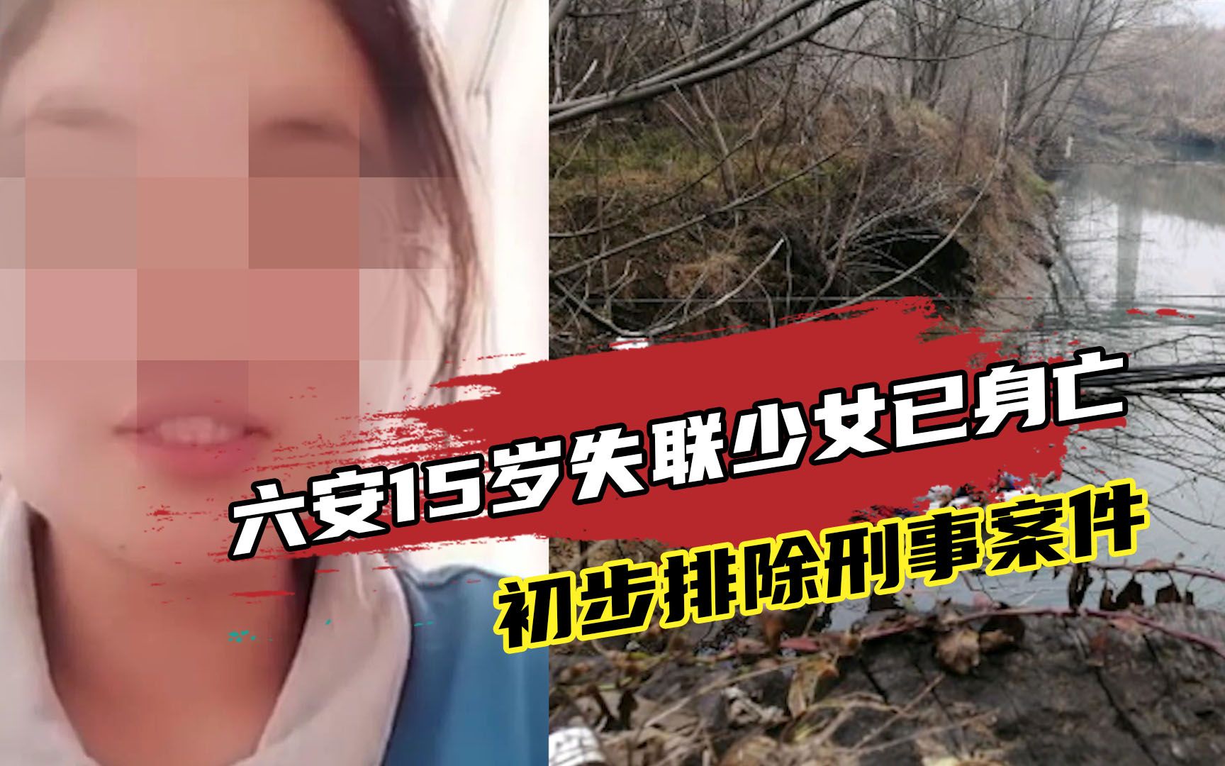 痛心!安徽六安15岁失联少女已身亡,初步排除刑事案件哔哩哔哩bilibili