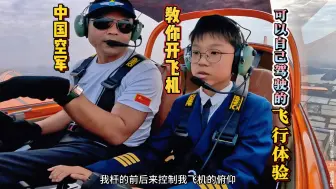 Download Video: 广东太卷啦～小学生就开始学习开飞机！家长们赶紧看过来！