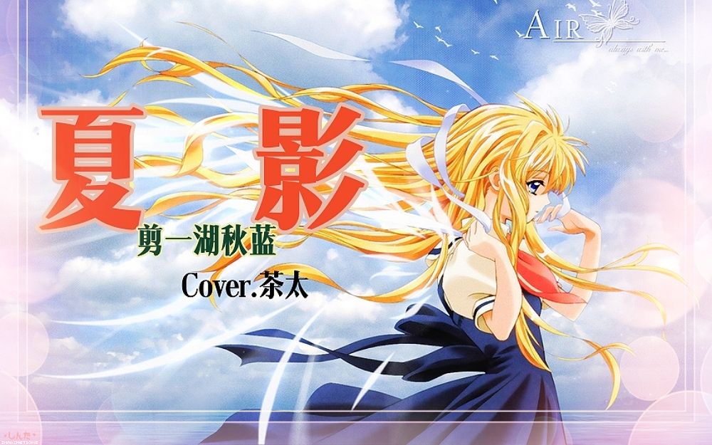 【秋蓝翻唱】air - 夏影(cover.