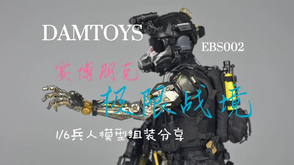 开箱DAMTOYS 流浪地球DMS034重火力手张小强1/6可动人偶外骨骼开箱_哔哩 