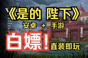 下载视频: 白嫖！安卓单机 《是的，陛下》Steam完美移植单机手游 免费分享 安装即玩!