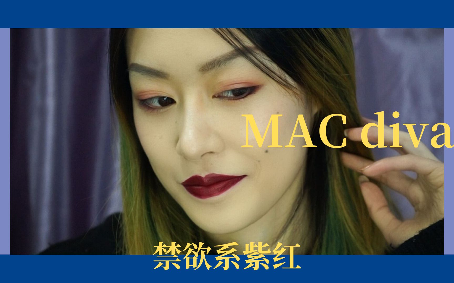 Triendl/MAC diva 禁欲系紫红 姨妈色真的太A了吧!!! 试到最好看的秋冬口红 无滤镜无美颜试色哔哩哔哩bilibili