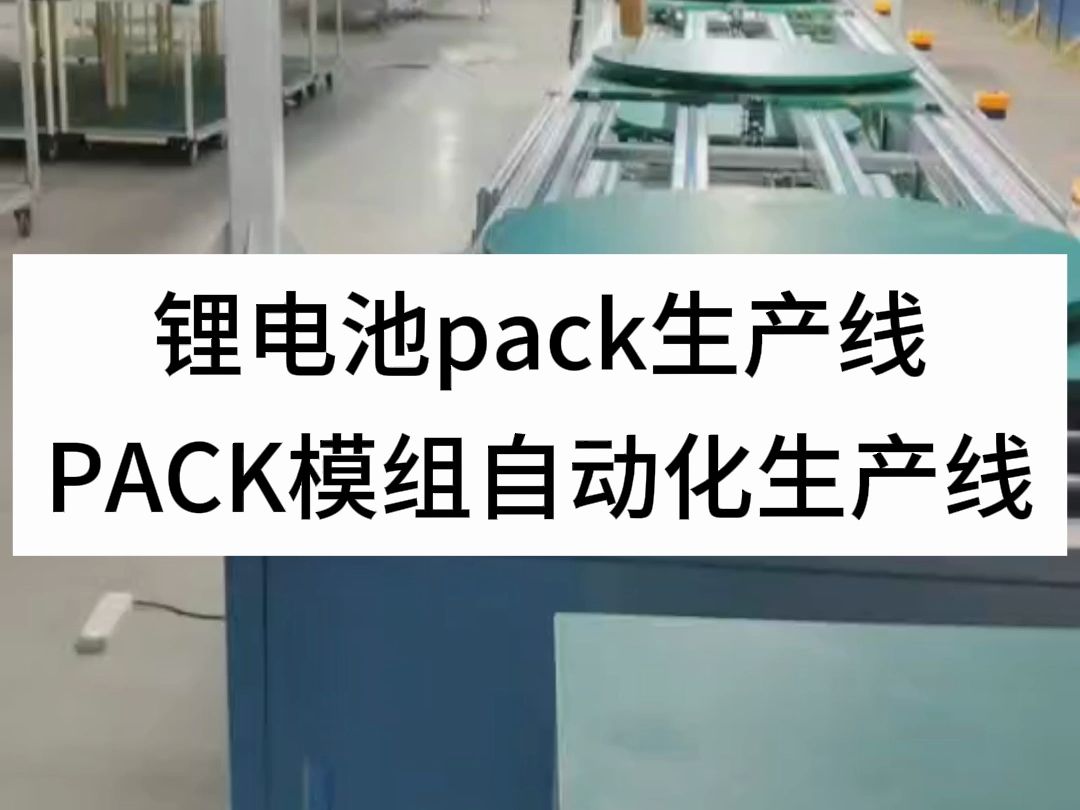 鋰電池pack生產線,pack模組自動化生產線 #鋰電池 #pack鋰電池 #電池