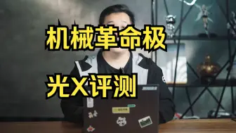 Tải video: 6999的高性价比游戏本：机械革命极光X