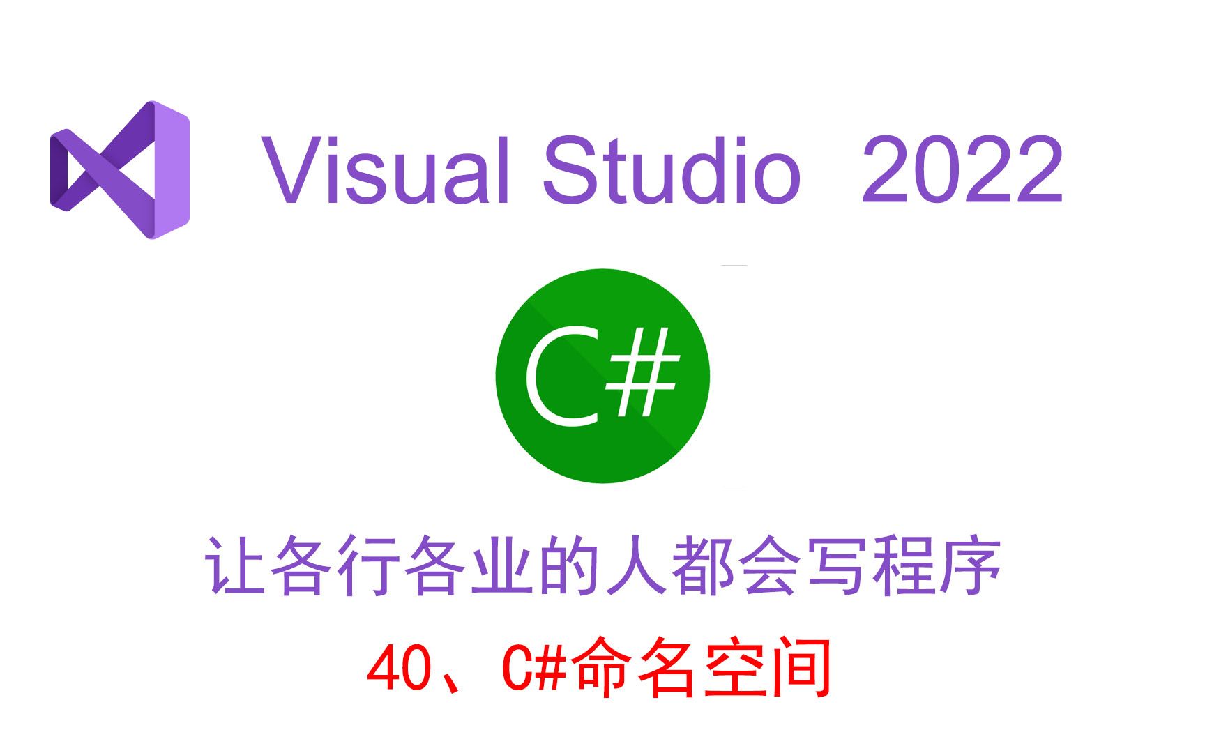 C#命名空间哔哩哔哩bilibili