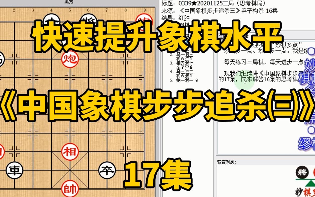 [图]快速提升象棋水平《中国象棋步步追杀㈢》17：送车你吃不敢吃真爽；快速提升象棋水平，每集有三局棋，朋友们可共同练习、共同进步；每天练习三局棋、每天进步一点点。