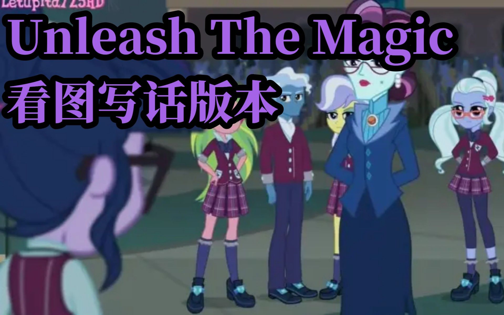 [图]【MLP恶搞填词】Unleash The Magic 看图写话版本