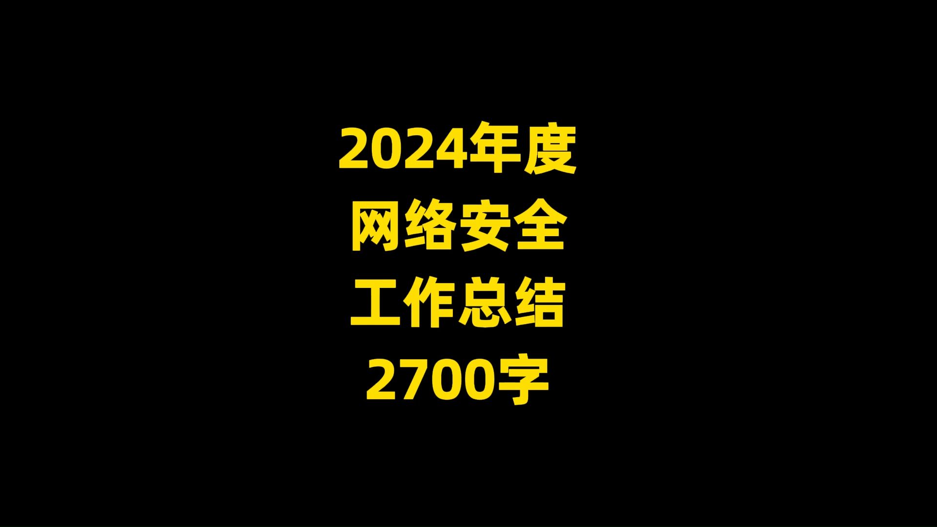 2024年度 网络安全 工作总结 2700字哔哩哔哩bilibili