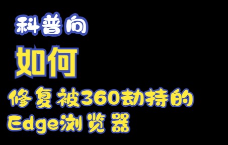 都2022年了不会还有人不会修复被360劫持的Edge吧哔哩哔哩bilibili