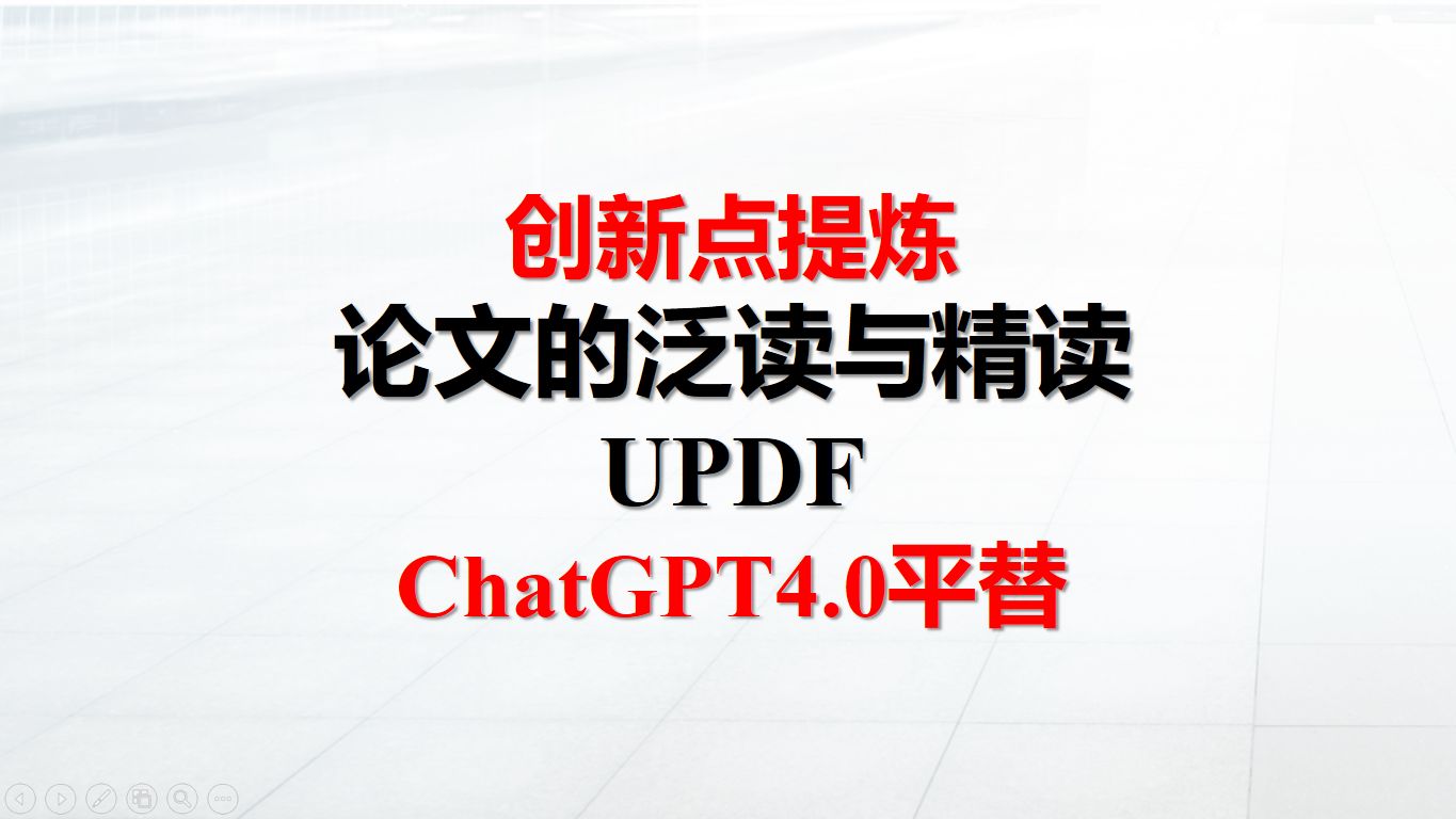 论文的泛读与精读UPDFChatGPT4.0平替哔哩哔哩bilibili