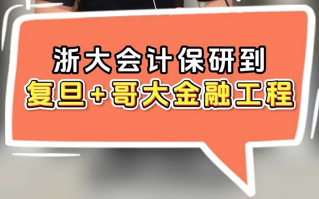 浙江大学会计,保研到复旦+哥大金融工程哔哩哔哩bilibili