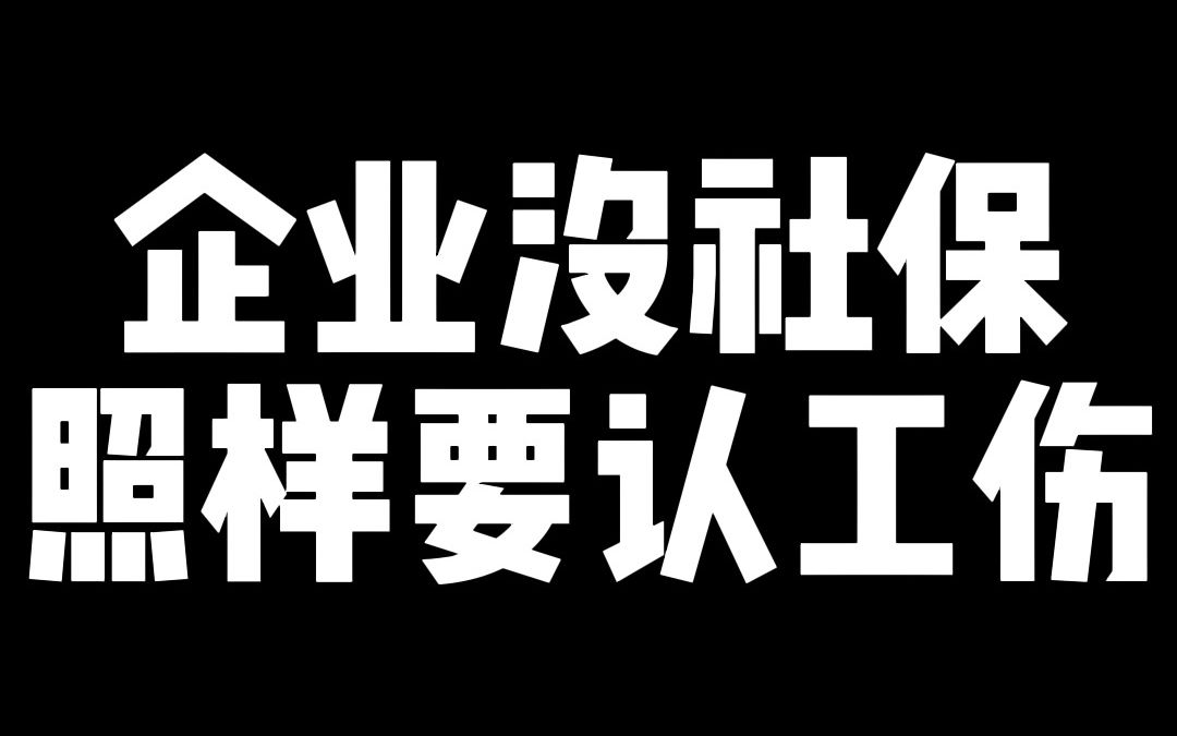 没社保工伤赔偿照样少不了,企业还是要承担工伤的责任哔哩哔哩bilibili