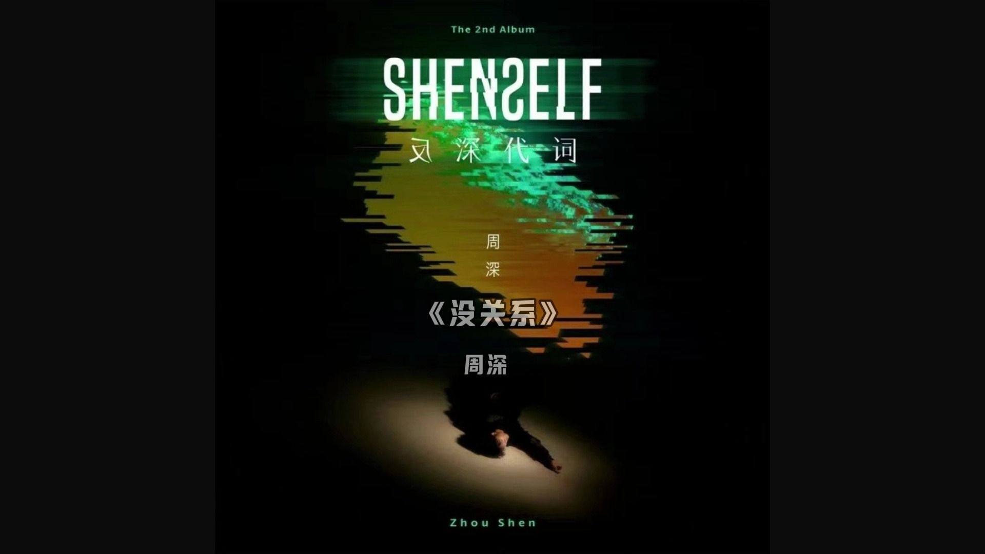 没关系-周深