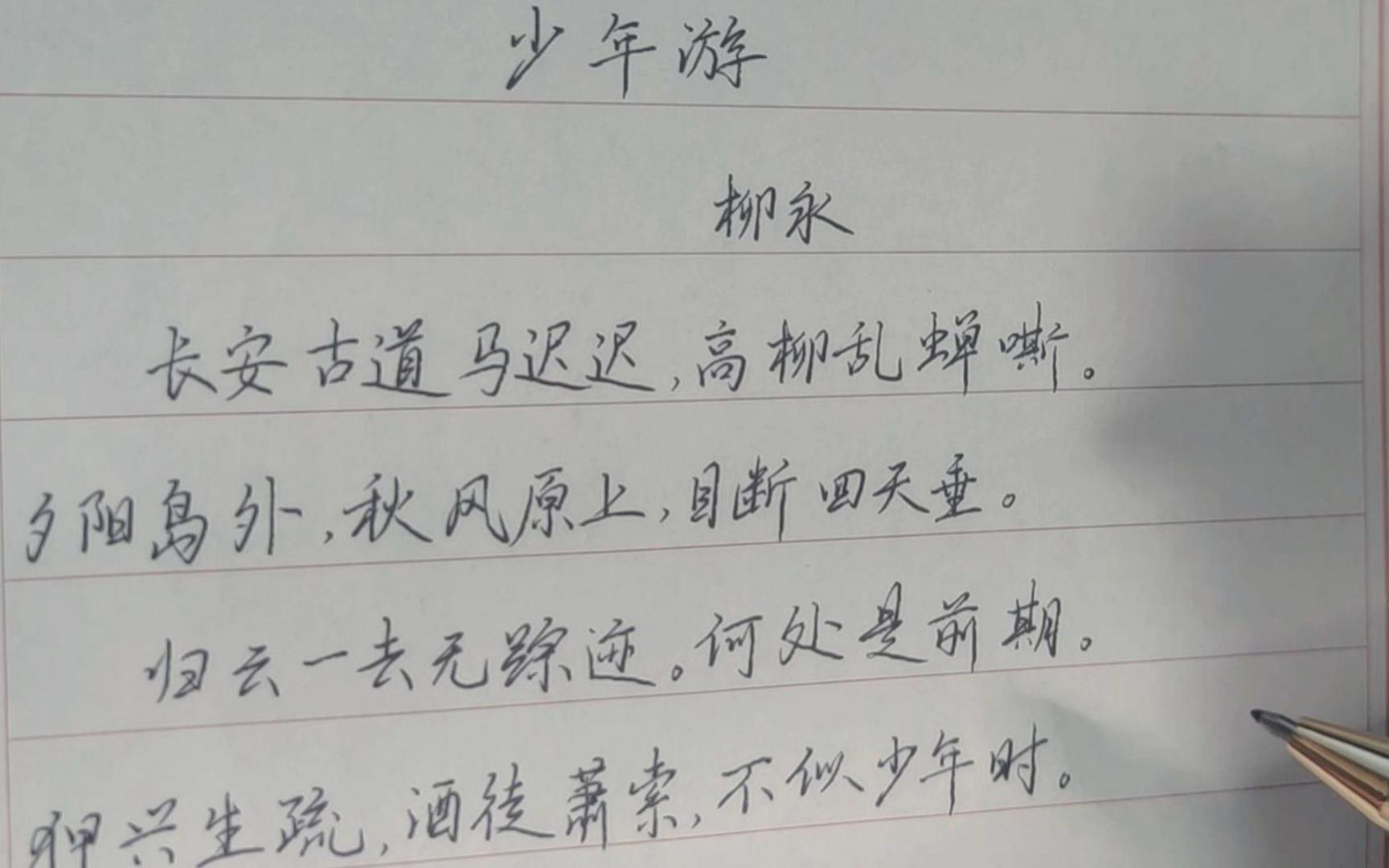 练字日常 少年游-柳永