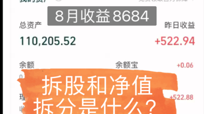 678月累计收益8486,聊一聊拆股和基金净值拆分哔哩哔哩bilibili