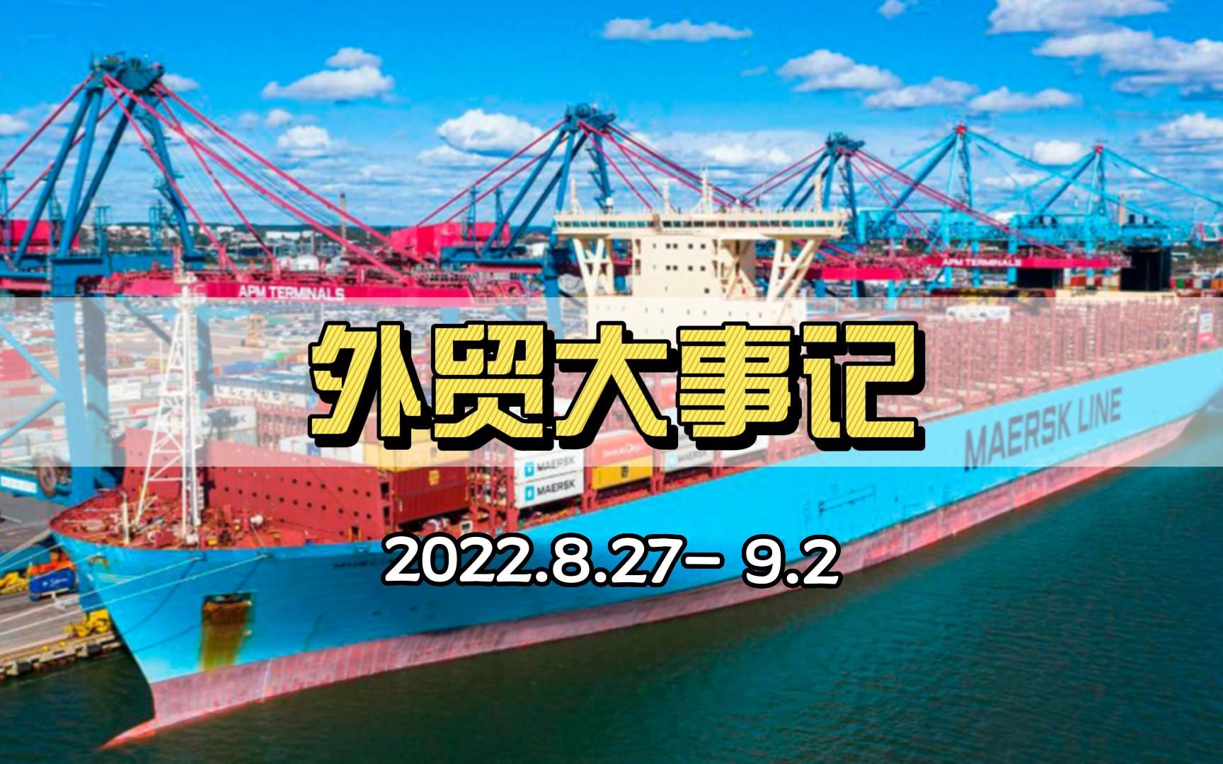 本周外贸大事:2022服贸会开幕,全球海运连续第27周下跌,欧盟中止与俄便利化协议…等哔哩哔哩bilibili