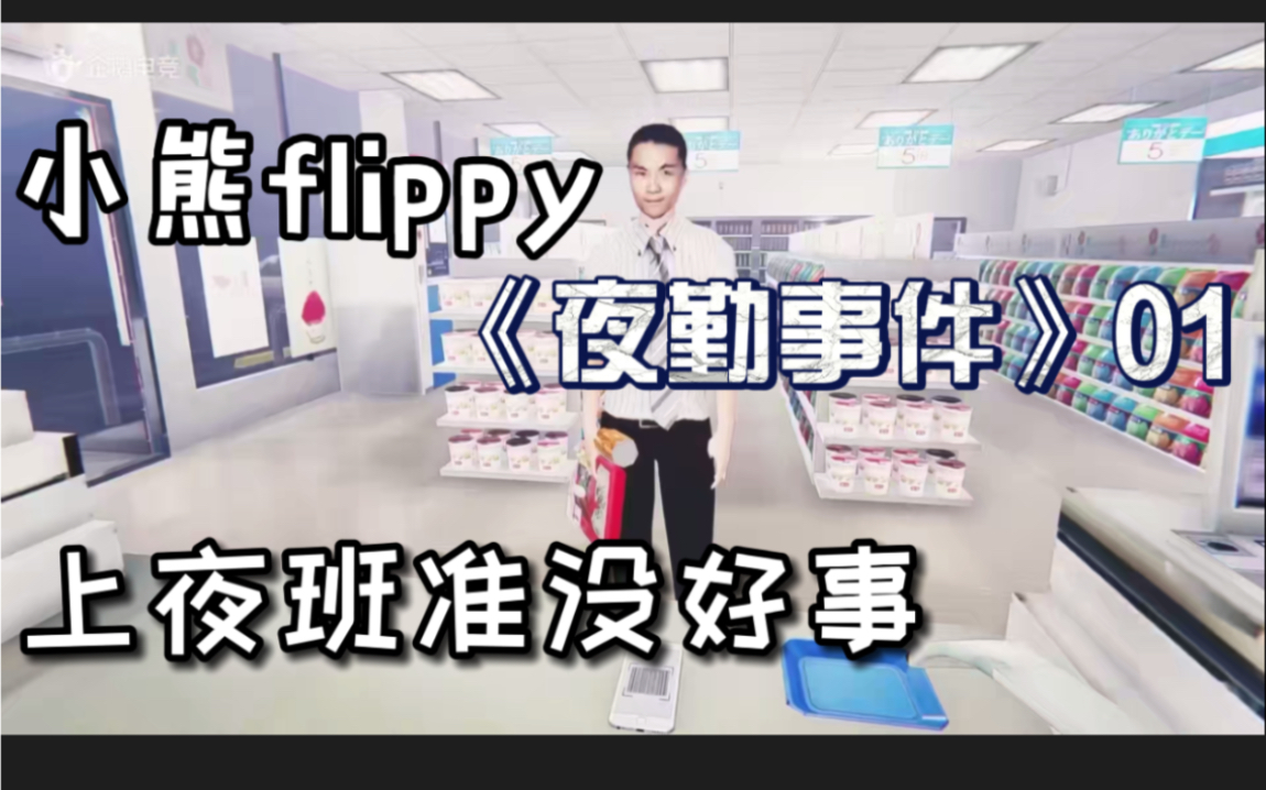 小熊flippy《夜勤事件》01 | 上夜班准没好事哔哩哔哩bilibili