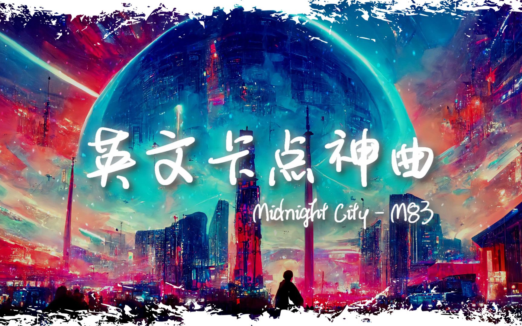 [图]电音舞曲 | "R星出品 必属精品" |《Midnight City》