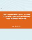 【冲刺】2024年+青海师范大学045115小学教育《333教育综合之教育研究方法导论》考研学霸狂刷200题(单项选择+辨析+简答题)真题哔哩哔哩bilibili