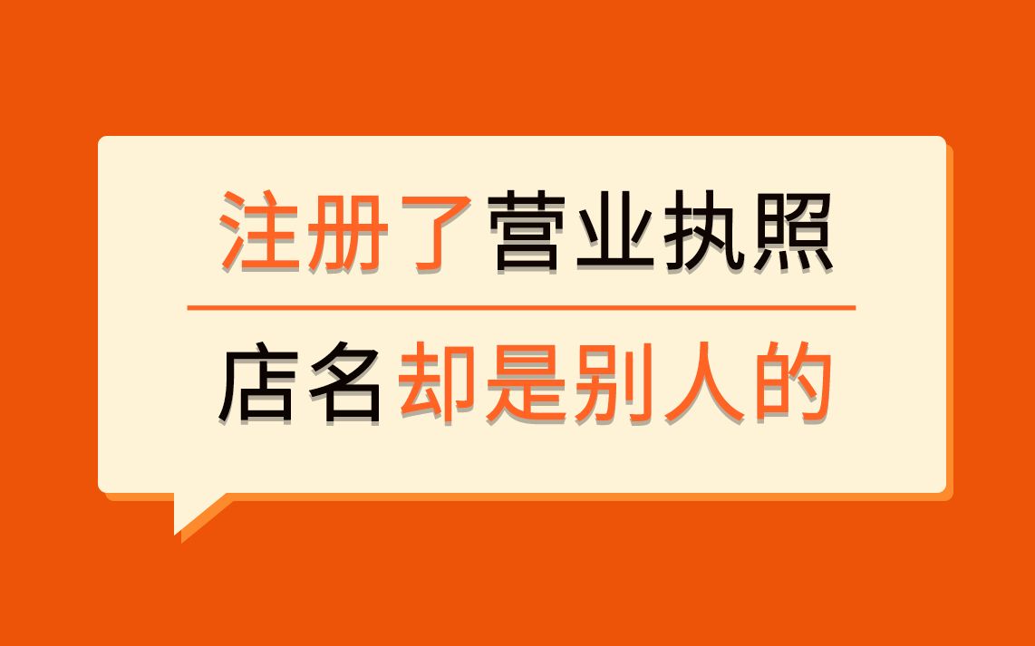 注册了营业执照,店名却是别人的?哔哩哔哩bilibili