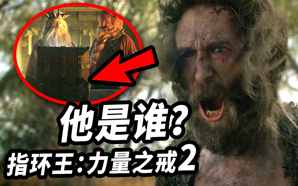 [图]《指环王:力量之戒》第2集解析！糟老头子是谁？矮人宝箱有什么？精灵去了哪？