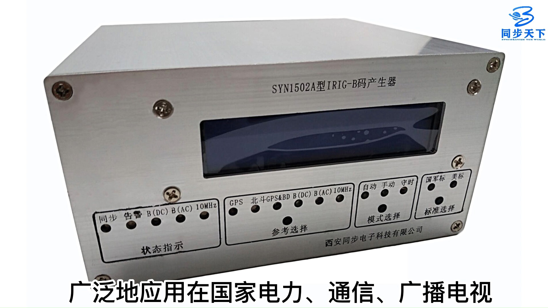 北斗授时同步时钟模块