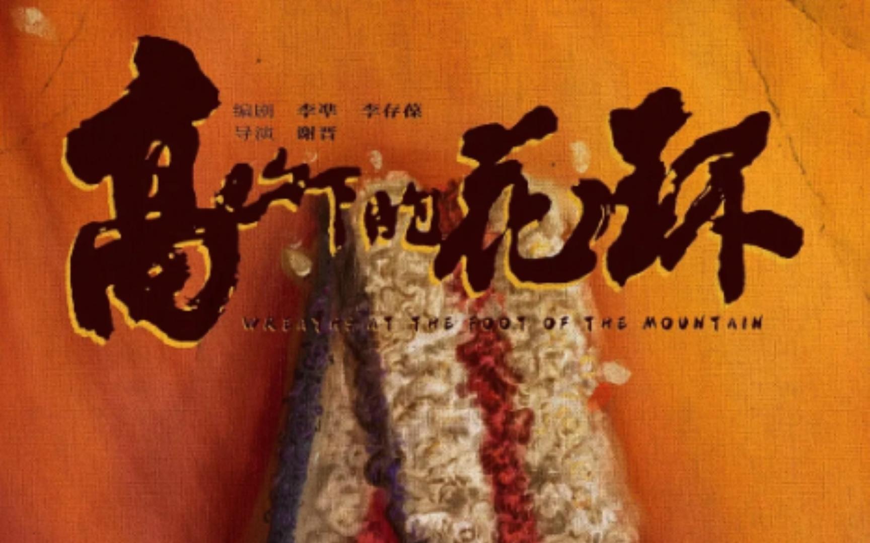 豆瓣电影top241《高山下的花环》