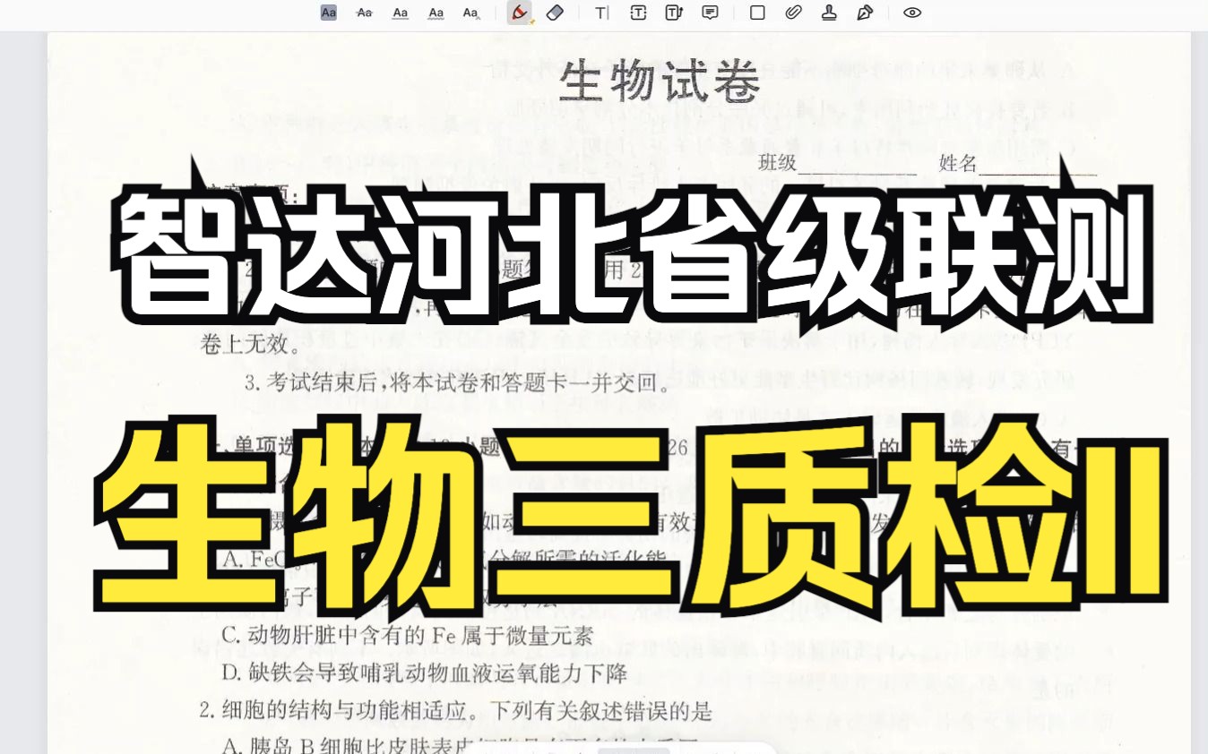 【神州智达】2023届河北生物学高三省级联测生物(三)质检卷II 选择 新人教版新高考新课标网课知识点讲解高中生物学莫西老师哔哩哔哩bilibili