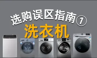 Download Video: 【建议收藏】如何选择适合自己的洗衣机，教你看懂各项参数，避开这些误区！