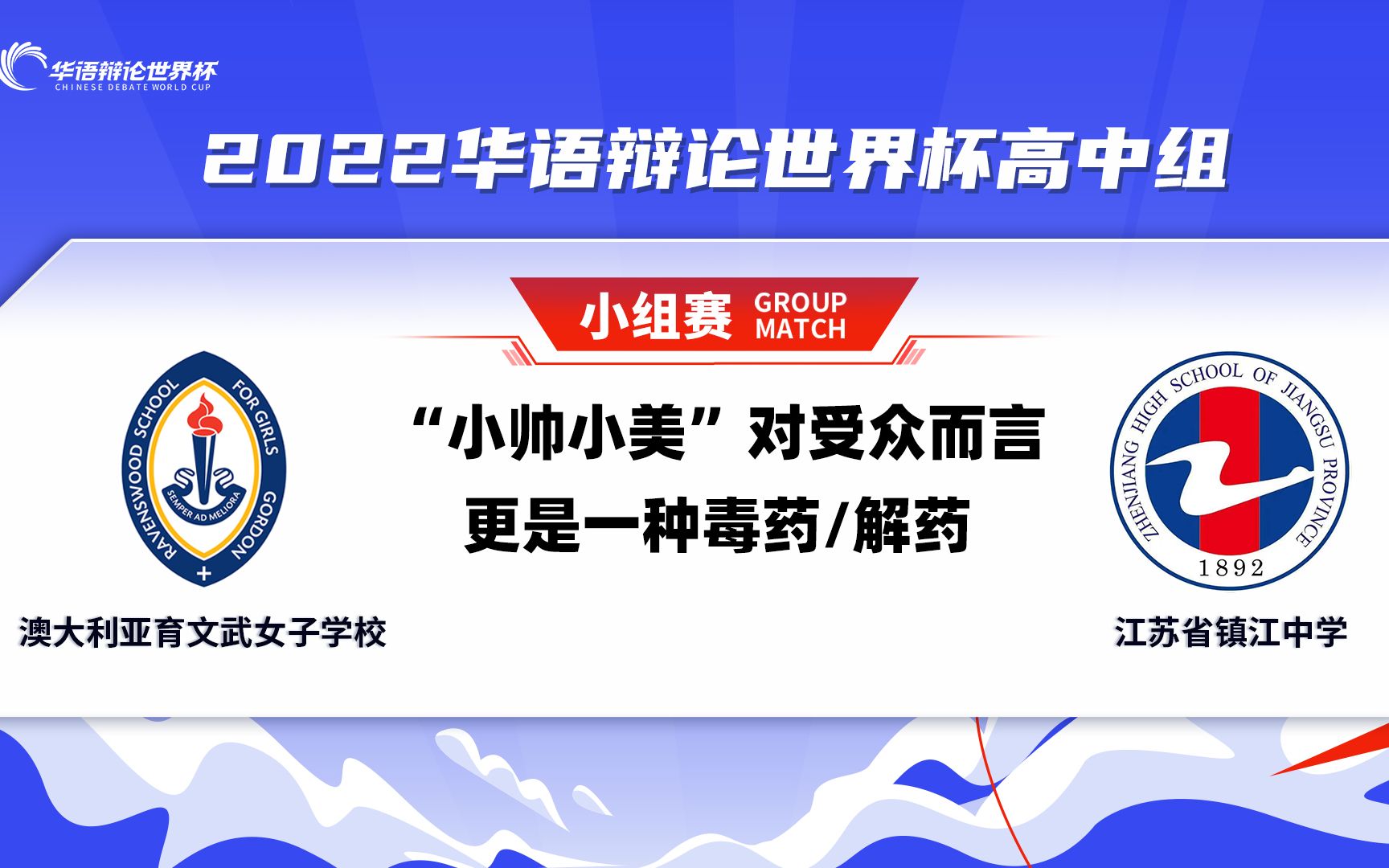 10 澳大利亚育文武女子学校VS江苏省镇江中学 “小帅小美”对受众而言更是一种毒药/解药哔哩哔哩bilibili