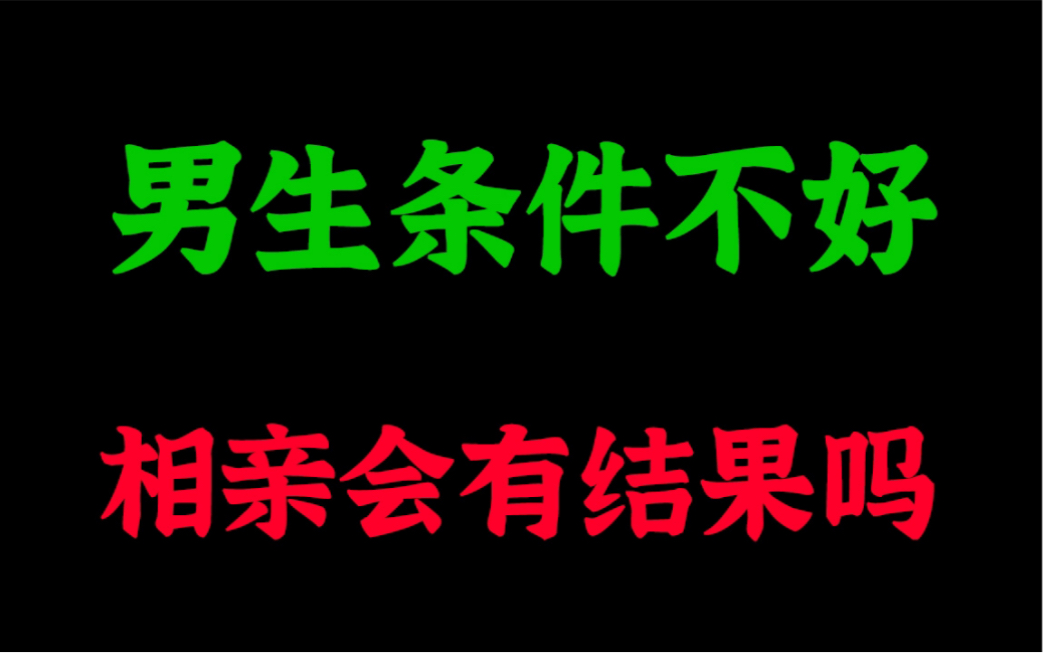 [图]男生条件不好，相亲会有结果吗！