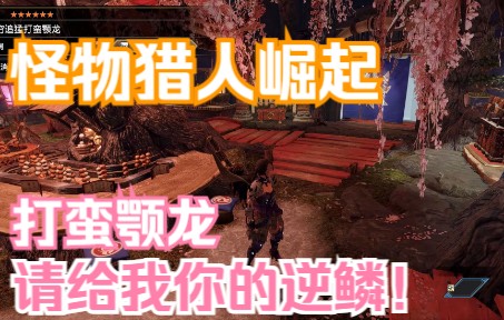 com  2分钟1秒《怪物猎人:世界》冰原新增怪物介绍:雷颚龙,凶爪龙