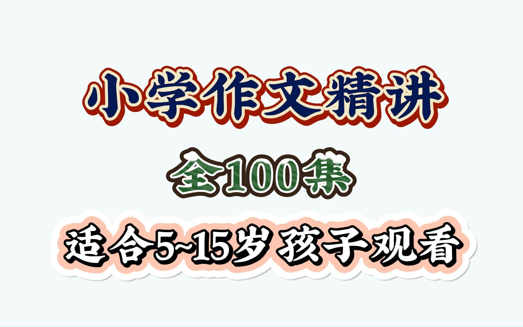 B站最全 小学满分作文,满分作文小学通用方法技巧语文作文技,讲写人基础外貌写活四大方法【全100集】哔哩哔哩bilibili