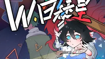 【原创动画】《W.白矮星》全片！！