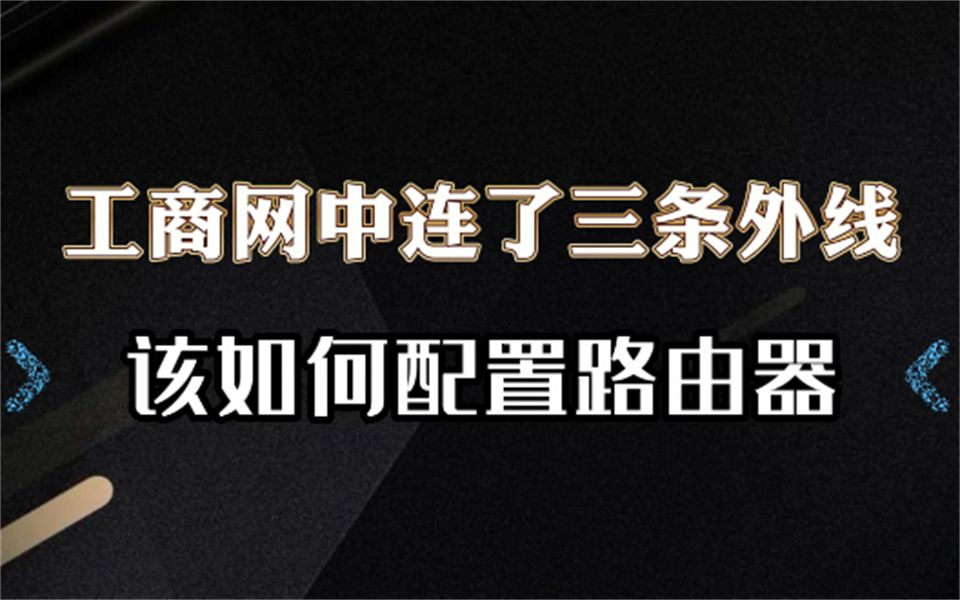 【百哥讲网络】工商网中连了三条外线,该如何配置路由器?哔哩哔哩bilibili