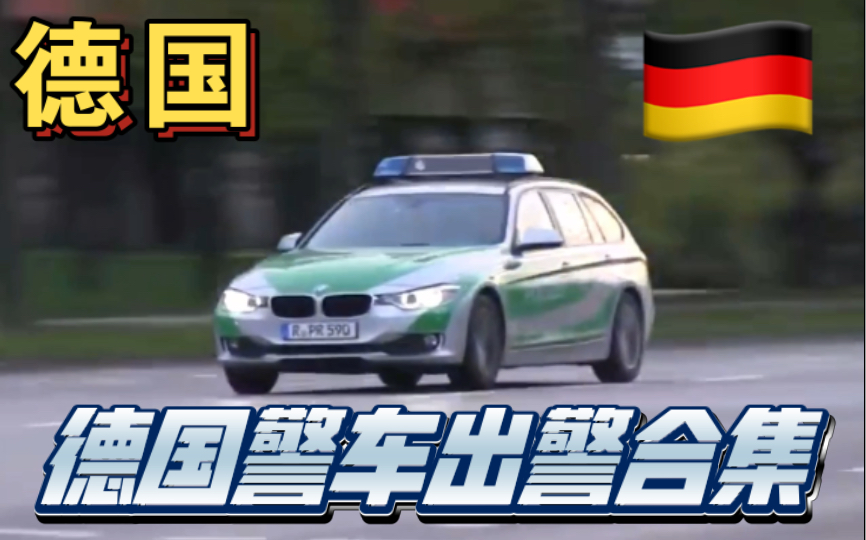 【德国】德国警车出警合集