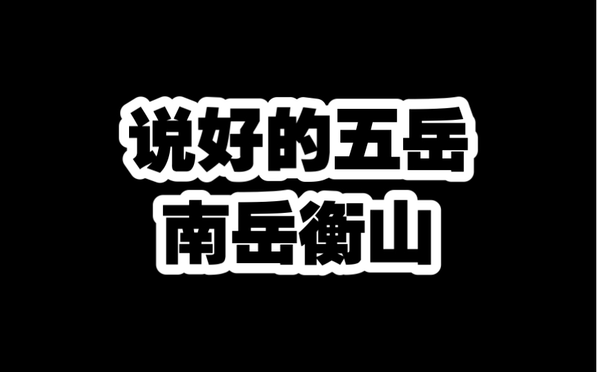 说好的五岳,第三座南岳衡山.哔哩哔哩bilibili