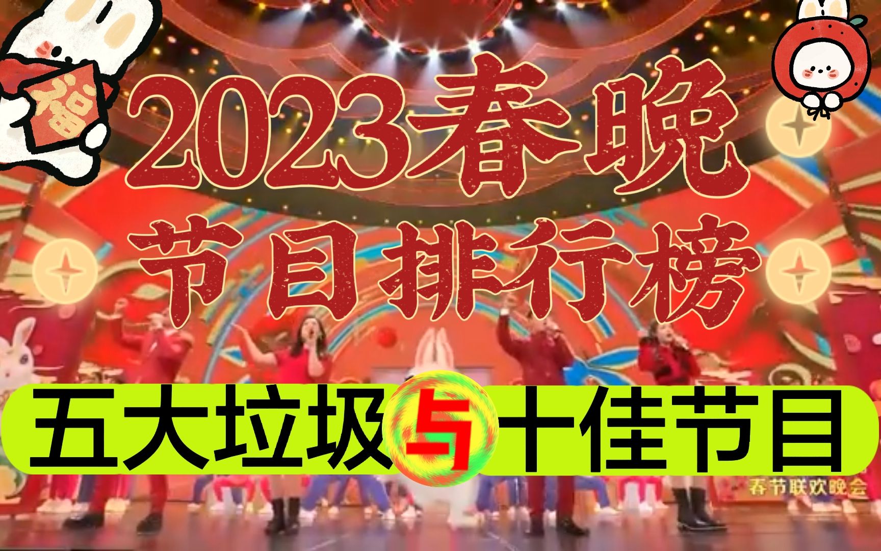 [图]2023央视兔年春晚节目排行榜：垃圾？优秀？透彻总结！