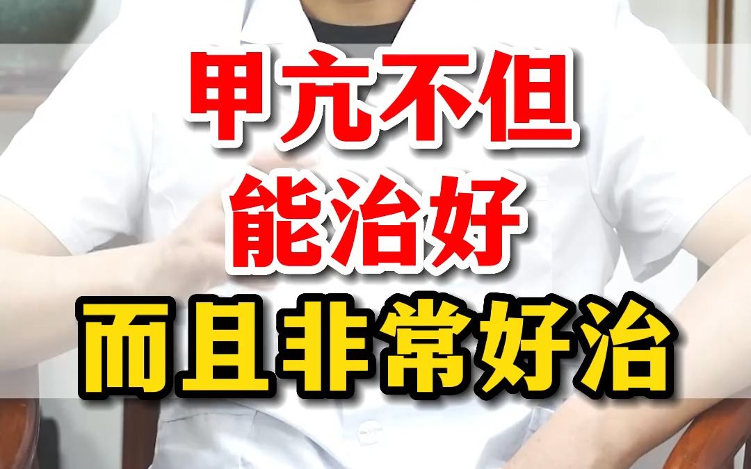 甲亢不但能治好 而且非常好治