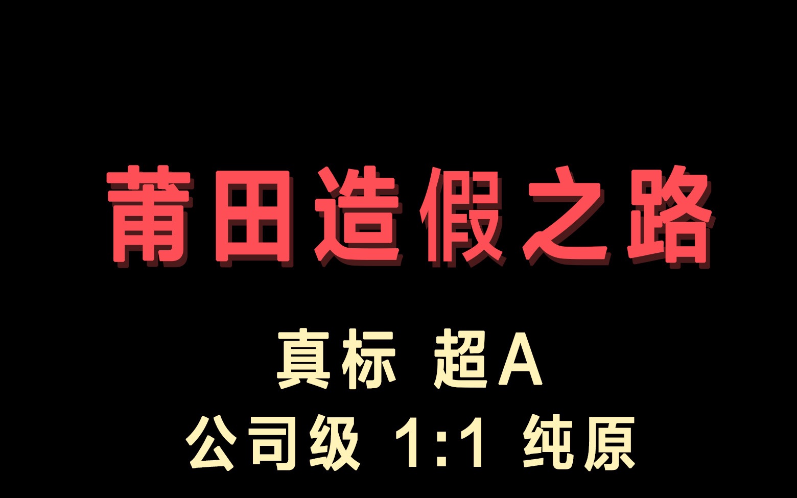 莆田鞋业发展史,版本伴随时间推移的由来,没人讲的真实情况,LJR OG DT 纯原 真标 S2 灭世 H12哔哩哔哩bilibili