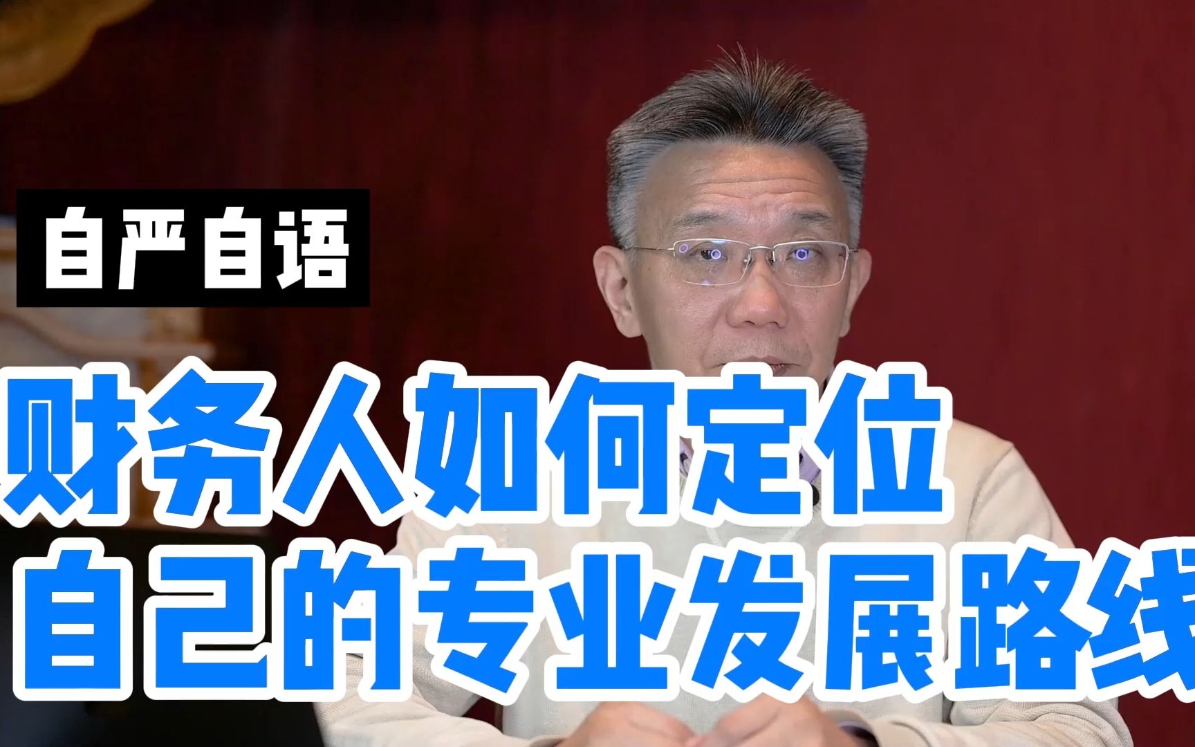 财务人如何定位自己的专业发展路线?如何成为一个成熟的职场达人哔哩哔哩bilibili