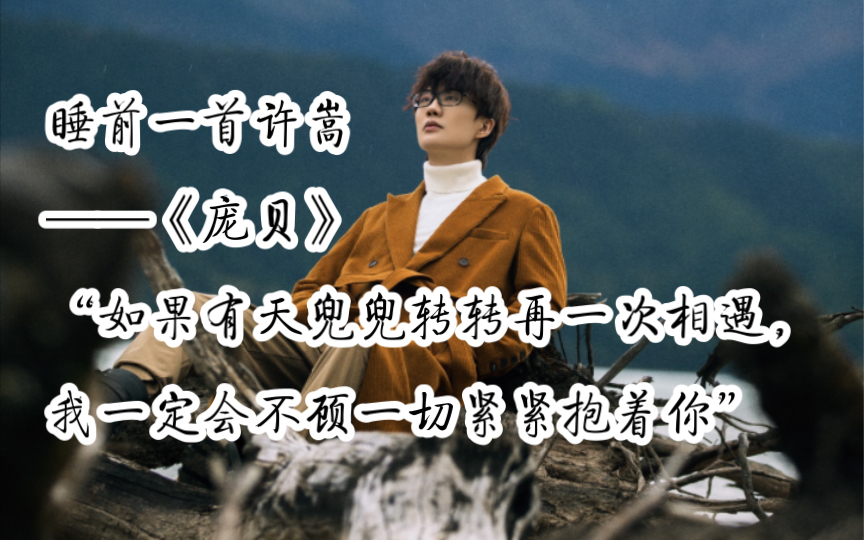 【睡前一首许嵩】《庞贝》"如果有天兜兜转转再一次相遇,我一会不顾