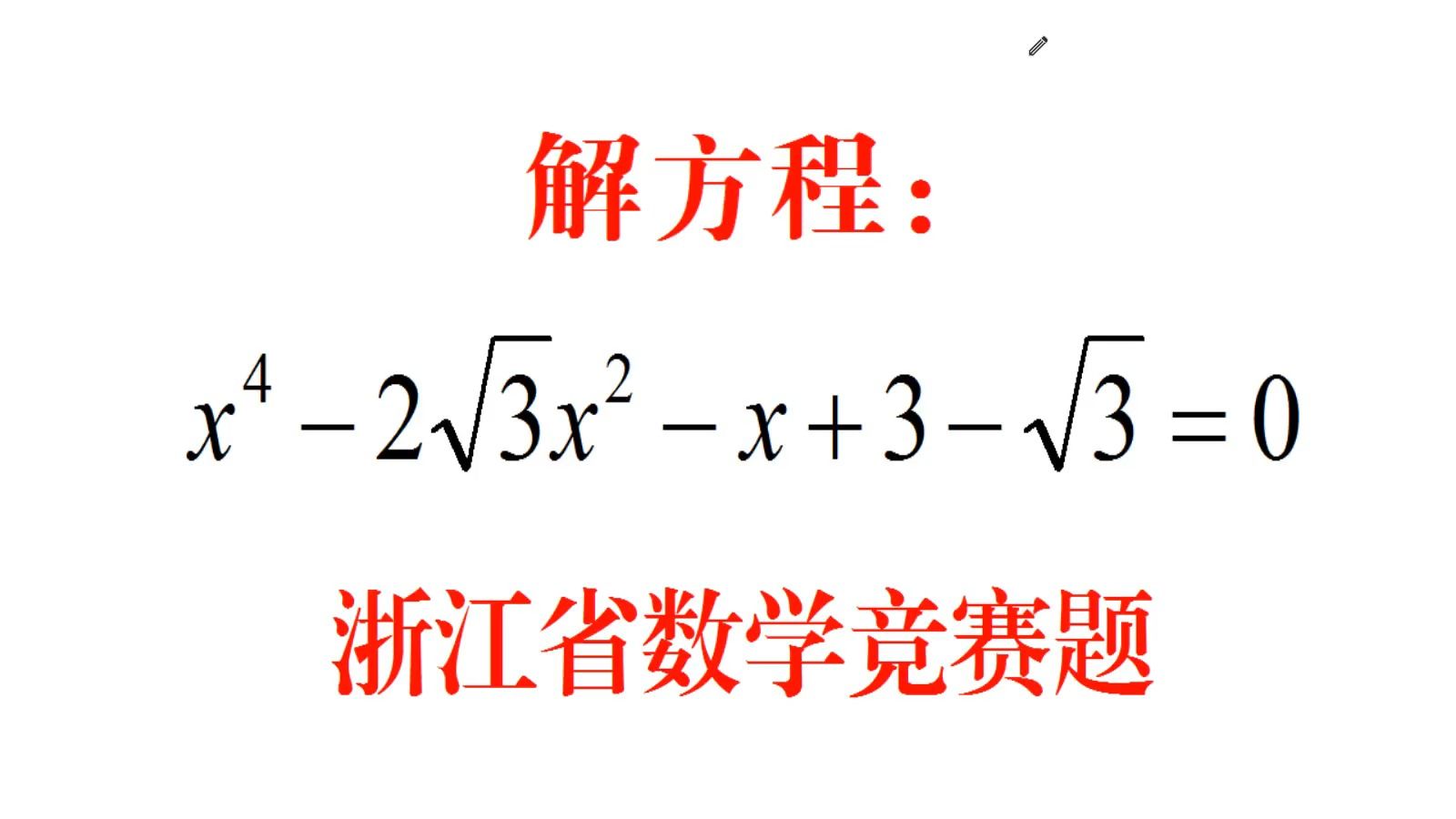 浙江省竞赛题,解一元四次方程,班级40人仅2人做对,学霸解法绝哔哩哔哩bilibili