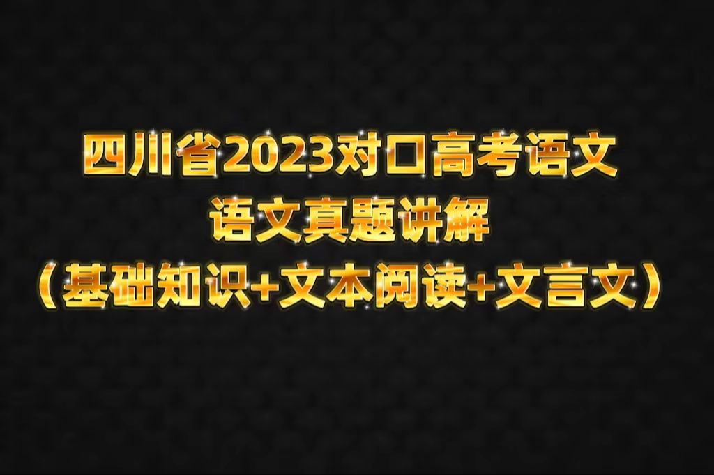 四川省2023年对口高考语文真题讲解(基础知识+文本阅读+文言文部分) 高职高考 春季高考 对口高考 高职单招 职高|中专|技校学生哔哩哔哩bilibili