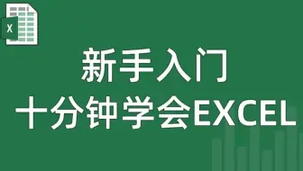 【Excel数据分析集训营速成教程】10小时快速学会Excel基础+公式函数+可视化+数据透视表（全套80集）